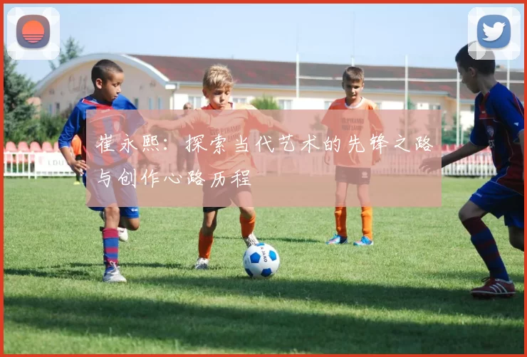 崔永熙：探索当代艺术的先锋之路与创作心路历程