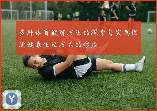 多种体育锻炼方法的探索与实践促进健康生活方式的形成