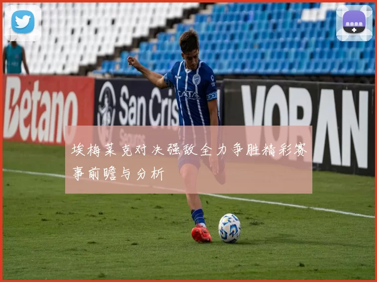 埃梅莱克对决强敌全力争胜精彩赛事前瞻与分析
